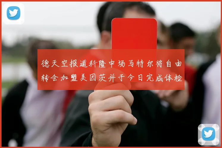德天空报道科隆中场马特尔将自由转会加盟美因茨并于今日完成体检